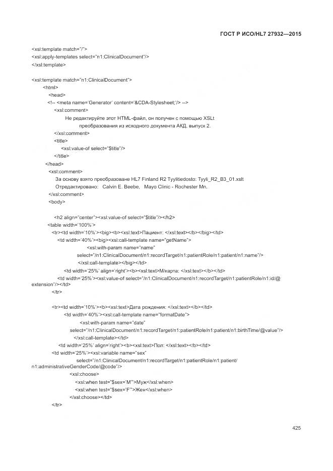 ГОСТ Р ИСО/HL 7 27932-2015, страница 429